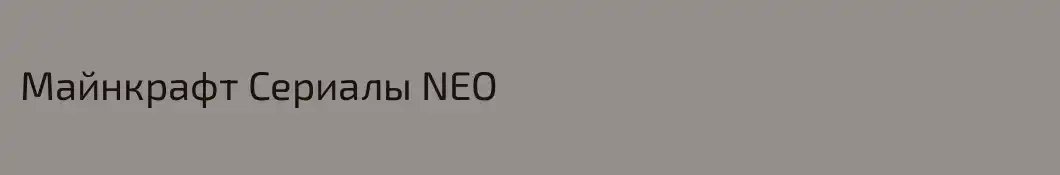 Майнкрафт Сериалы NEO